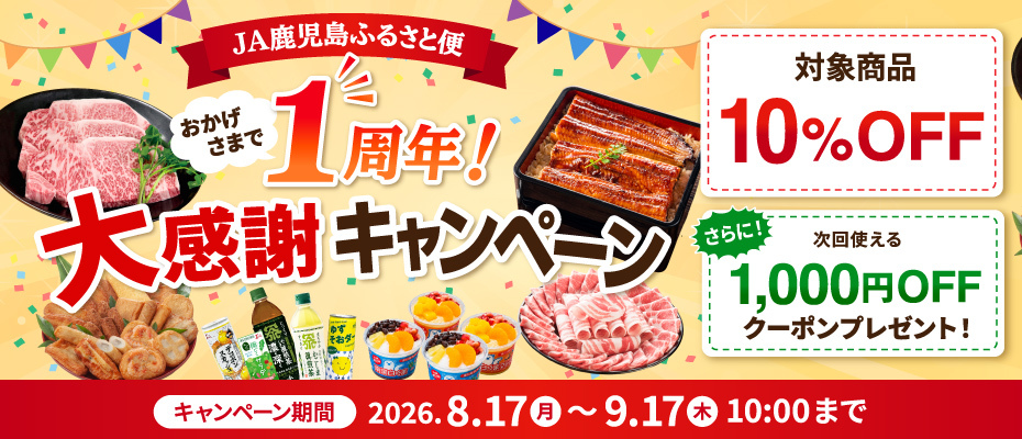 おかげさまで1周年！JA鹿児島ふるさと便大感謝キャンペーン
