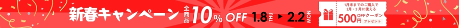新春キャンペーン10%OFF