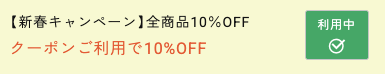 クーポン利用中サイン