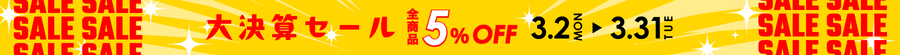 大決算セール全商品5%OFF