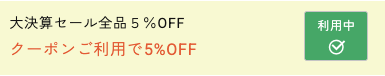 クーポン利用中サイン