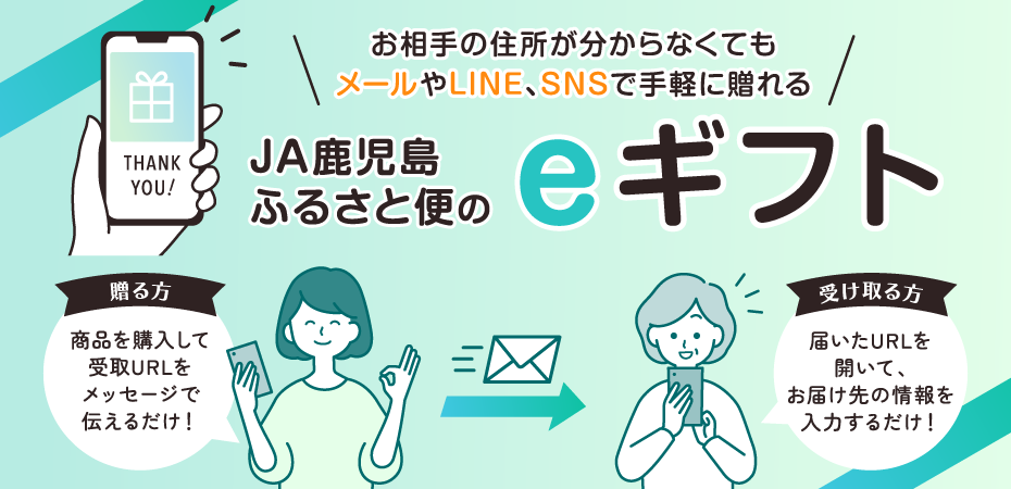 お相手の住所が分からなくてもメールやLINE、SNSで手軽に贈れる JA鹿児島ふるさと便のeギフト