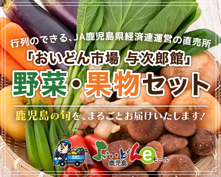 おいどん市場与次郎館 野菜・果物セット