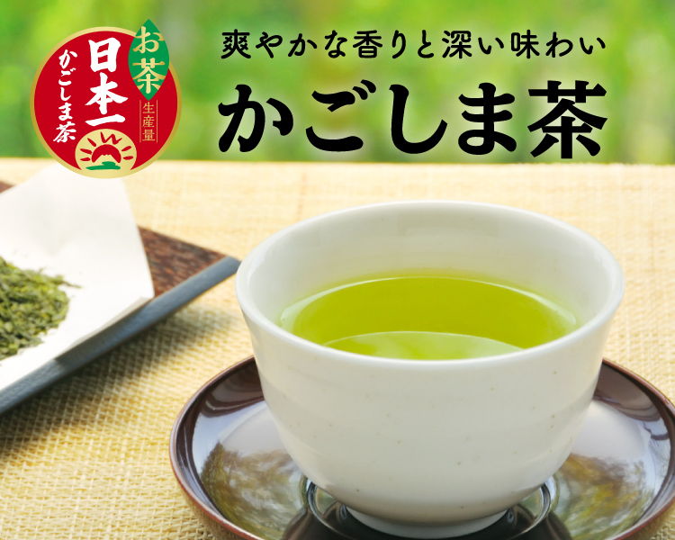 かごしま茶