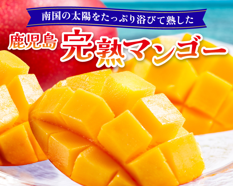 かごしまマンゴー