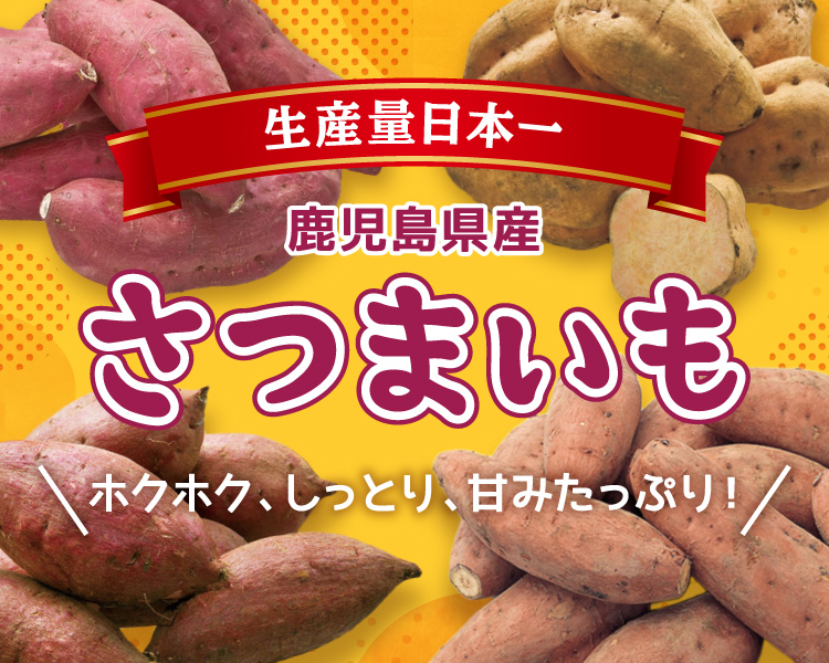 鹿児島県産さつまいも