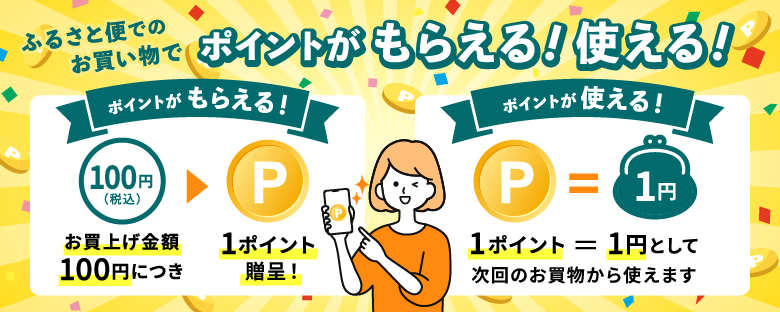 毎回のお買い物、100円につき1ポイントを贈呈!