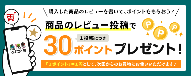 商品のレビュー投稿でポイントプレゼント!