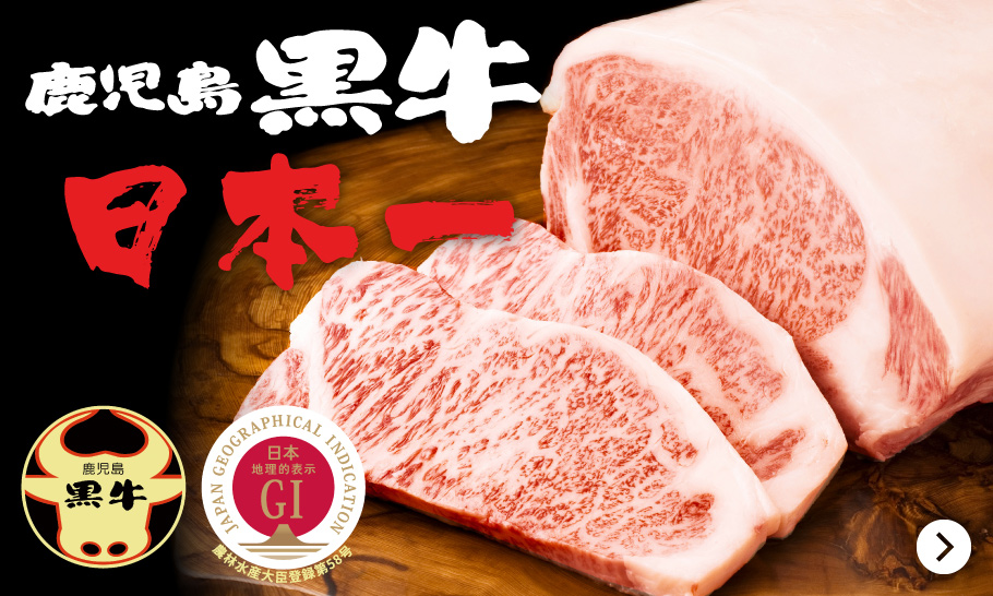 鹿児島黒牛日本一