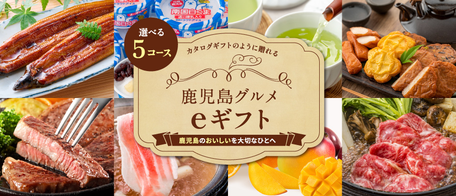 鹿児島グルメeギフト
