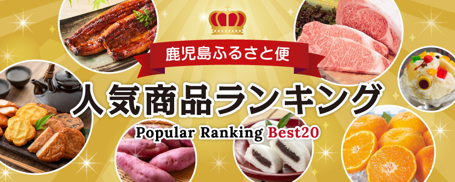 鹿児島ふるさと便人気商品ランキング