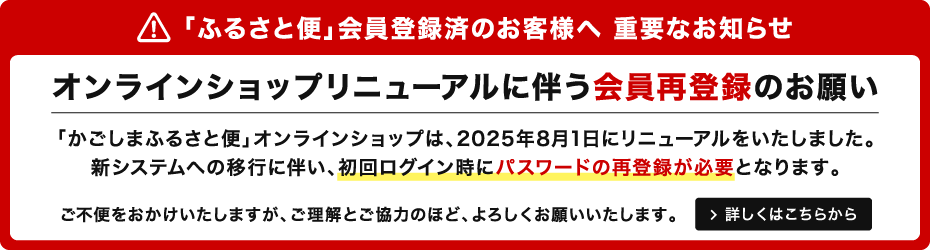 オンラインショップリニューアルに伴う会員再登録のお願い
