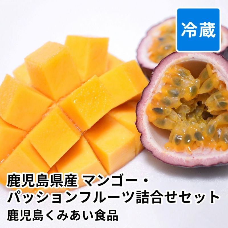 鹿児島県産 マンゴー・パッションフルーツ詰合せセットの商品画像01