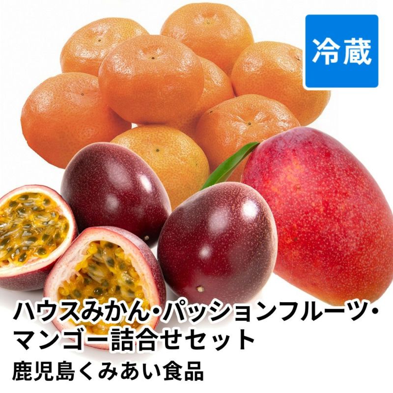 ハウスみかん・パッションフルーツ・マンゴー詰合せセットの商品画像01