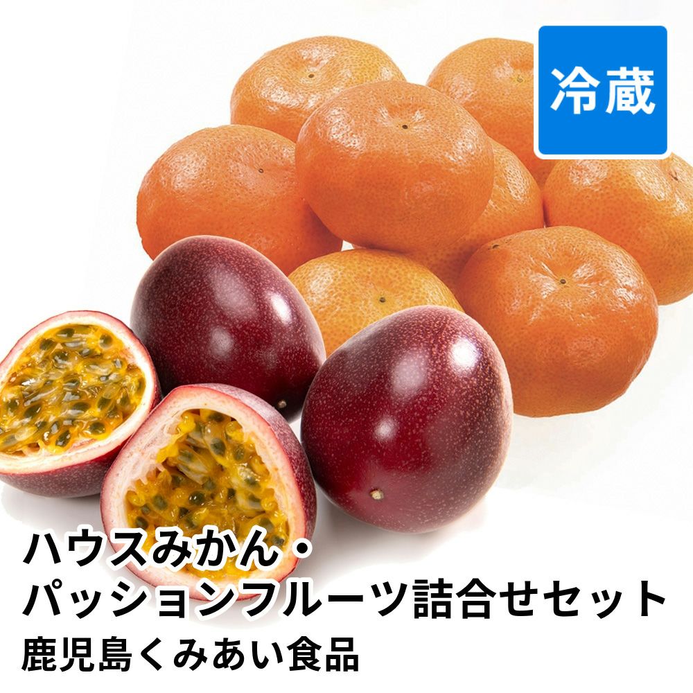 鹿児島県産 ハウスみかん・パッションフルーツ詰合せセットの商品画像01