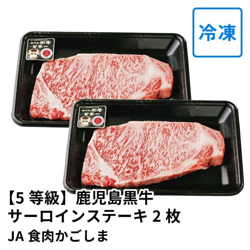 【5等級】鹿児島黒牛 サーロインステーキ 200グラム×2枚 K-105 | JA食肉かごしまの商品画像01