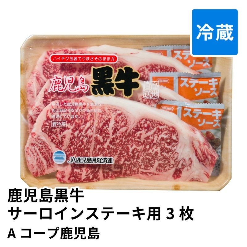 鹿児島黒牛サーロインステーキ用 180グラム×3枚 | Aコープ鹿児島 消費期限冷蔵5日の商品画像01