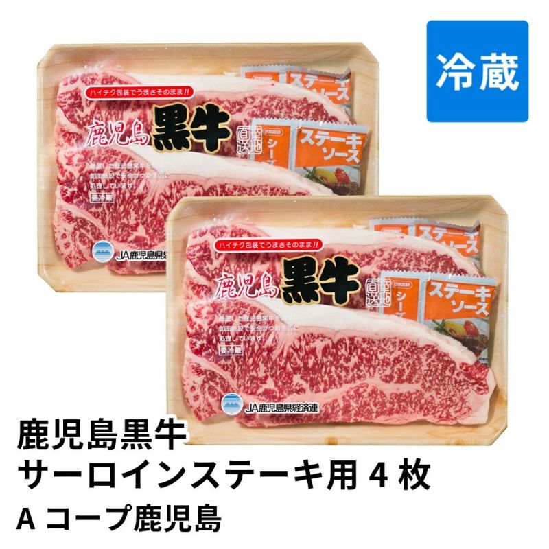 鹿児島黒牛サーロインステーキ用 180グラム×4枚 | Aコープ鹿児島 消費期限冷蔵5日の商品画像01