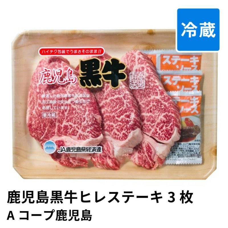 鹿児島黒牛ヒレステーキ 120グラム×3枚 | Aコープ鹿児島 消費期限冷蔵5日の商品画像01
