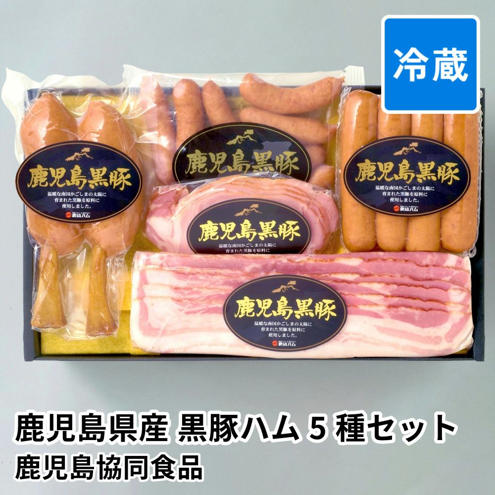 鹿児島県産 黒豚ハム 5種セット B-15の商品画像01