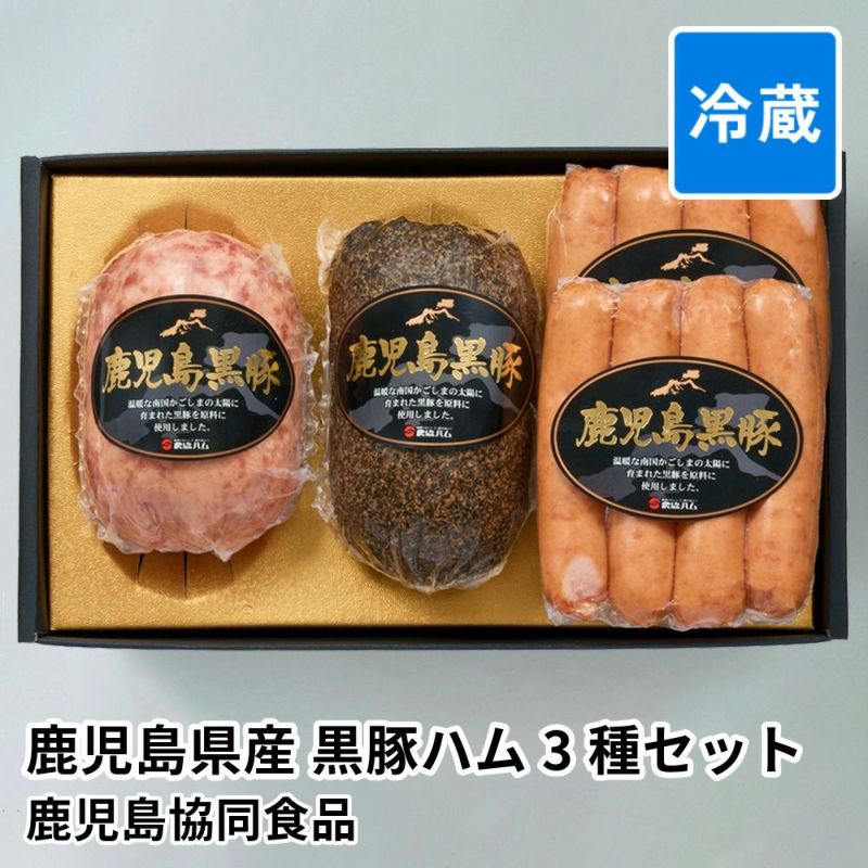 鹿児島県産 黒豚ハム 3種セット B-101の商品画像01