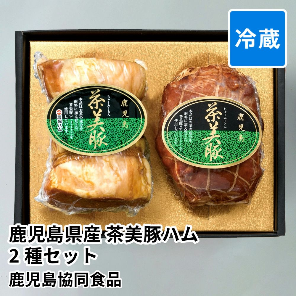 鹿児島県産 茶美豚ハム 2種セット C-103の商品画像01