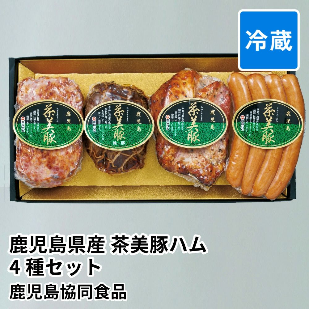 鹿児島県産 茶美豚ハム 4種セット C-105の商品画像01