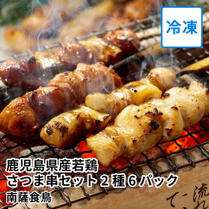 やきとり 鹿児島県産若鶏 さつま串セットの通販・お取り寄せ | JA