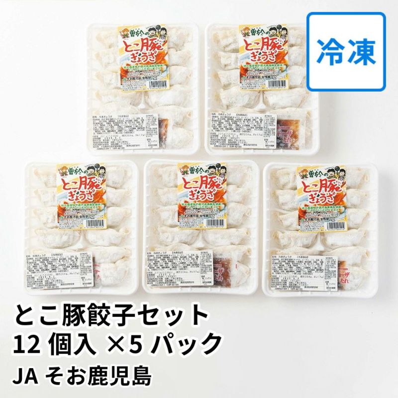 とこ豚餃子セット 12個入×5パック | JAそお鹿児島の商品画像01