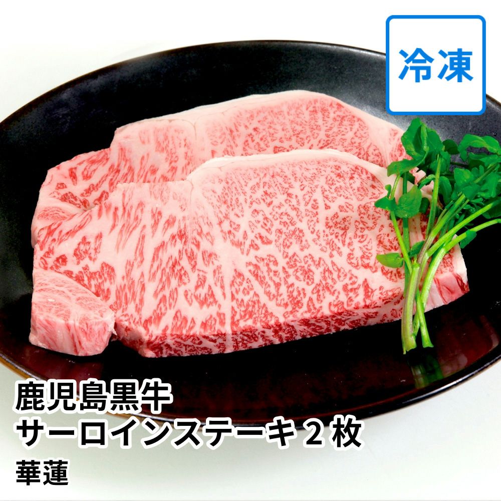 【送料込】華蓮ギフト 鹿児島黒牛 サーロインステーキ 200グラム×2枚 桐箱入 の商品画像01