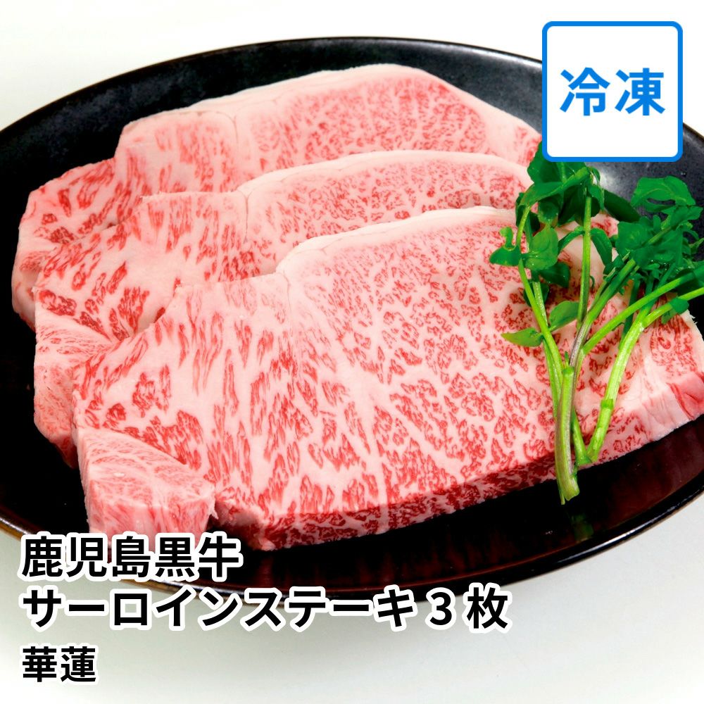 【送料込】華蓮ギフト 鹿児島黒牛 サーロインステーキ 200グラム×3枚 桐箱入の商品画像01