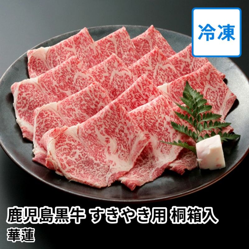 【送料込】華蓮ギフト 鹿児島黒牛 すきやき用 3～4人前 桐箱入の商品画像01