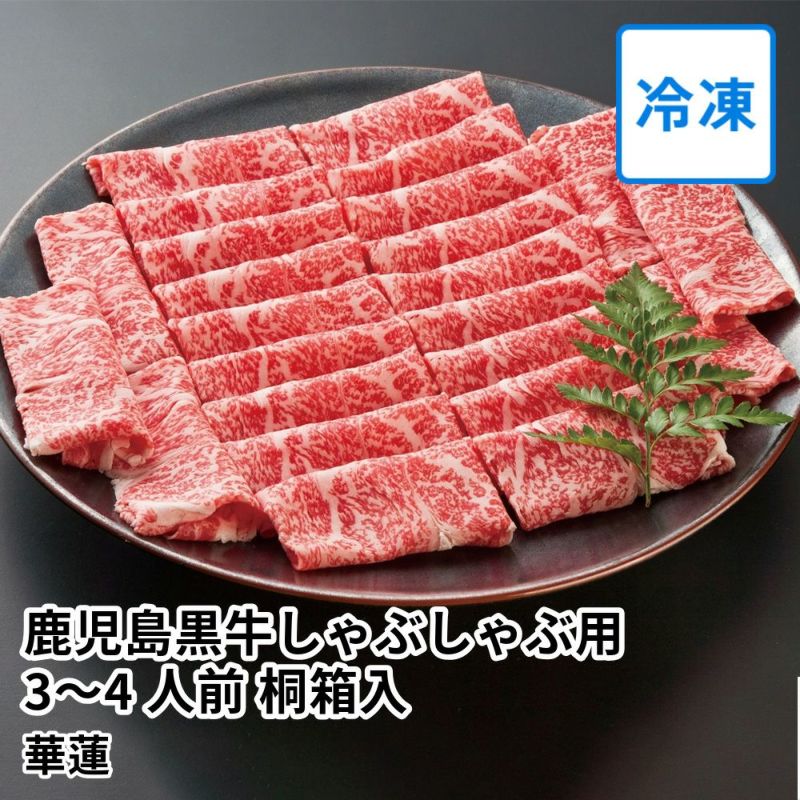 【送料込】華蓮ギフト 鹿児島黒牛しゃぶしゃぶ用 3～4人前 桐箱入の商品画像01