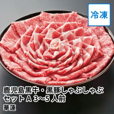 華蓮ギフト 鹿児島黒牛・黒豚しゃぶしゃぶセットAの通販・お取り寄せ