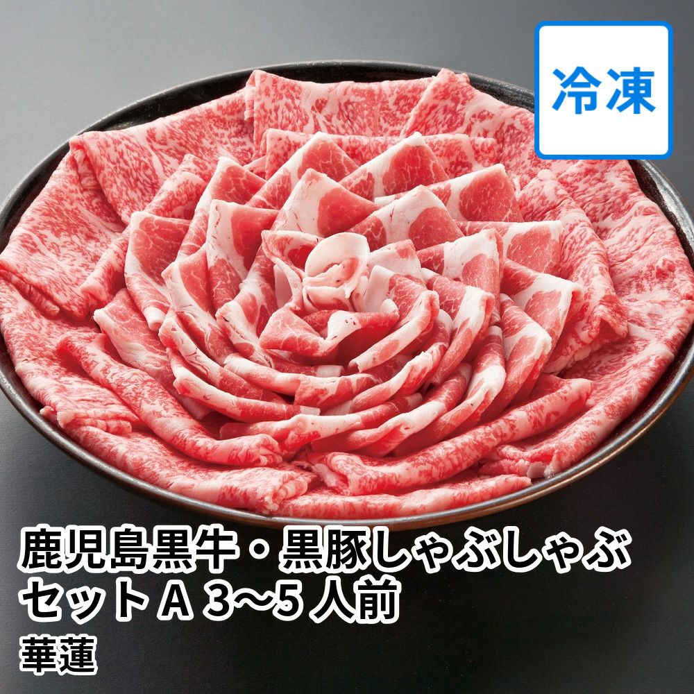 【送料込】華蓮ギフト 鹿児島黒牛・黒豚しゃぶしゃぶセットA 3～5人前 桐箱入の商品画像01