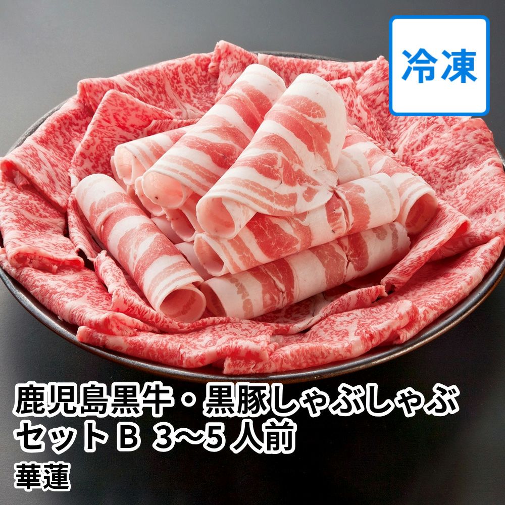 【送料込】華蓮ギフト 鹿児島黒牛・黒豚しゃぶしゃぶセットB 3～5人前 桐箱入の商品画像01