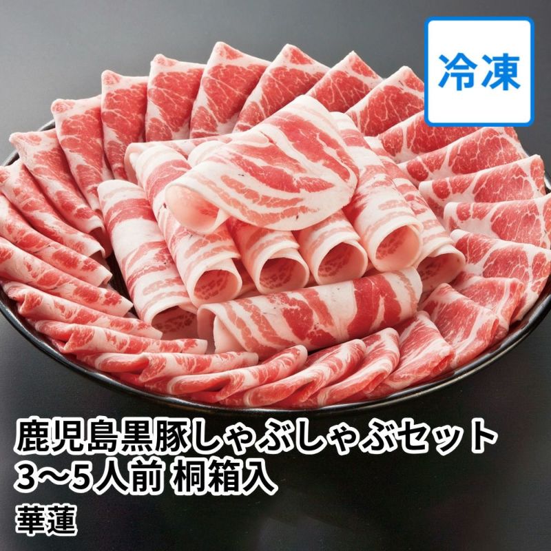 【送料込】華蓮ギフト 鹿児島黒豚しゃぶしゃぶセット 3～5人前 桐箱入の商品画像01