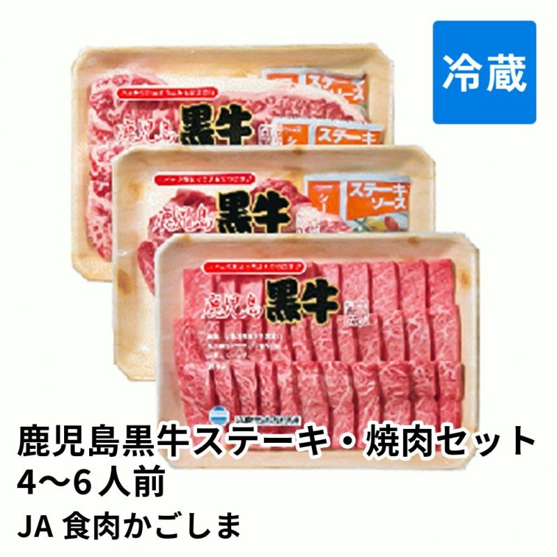 鹿児島黒牛ステーキ・焼肉セット 4～6人前 | JA食肉かごしま 消費期限冷蔵5日の商品画像01