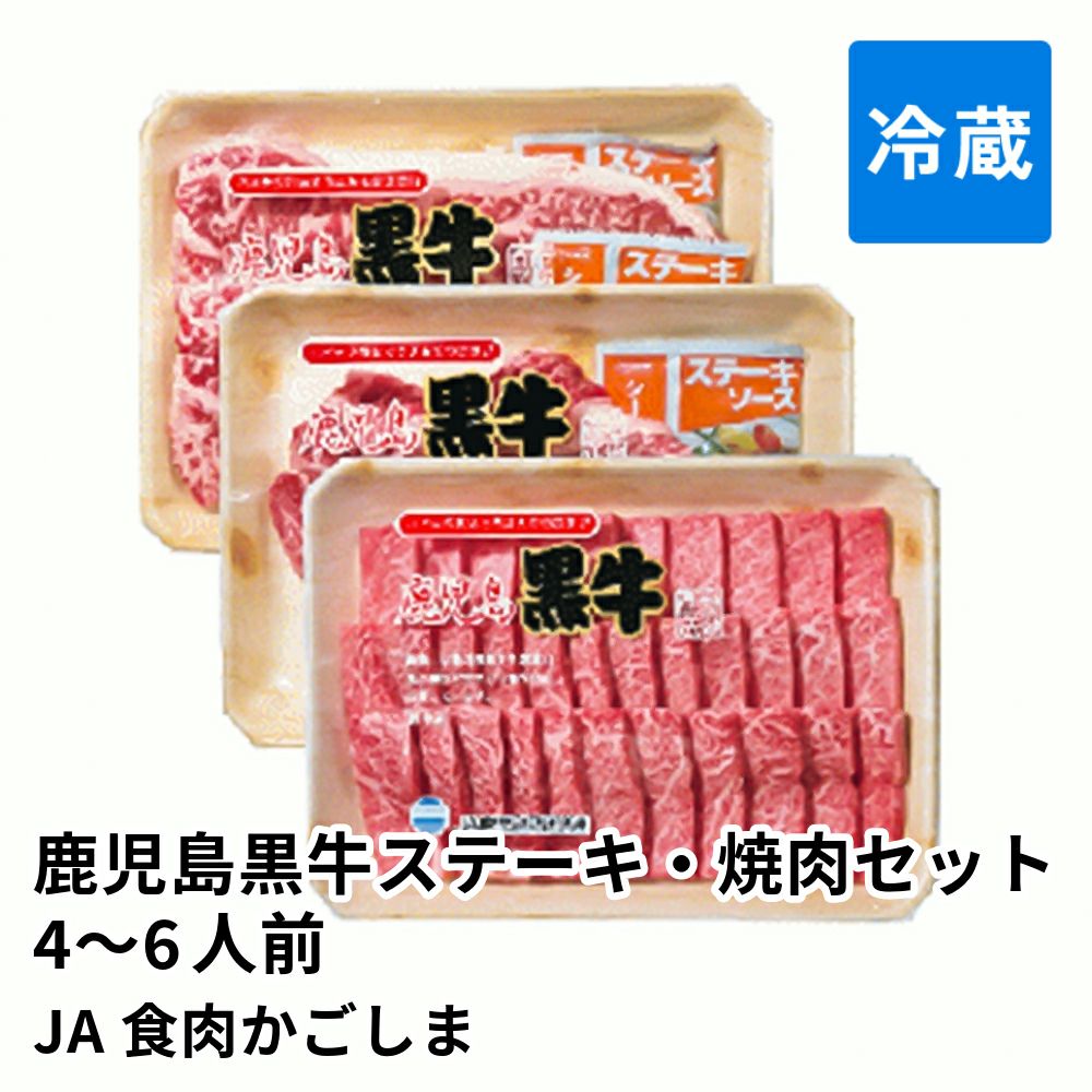 鹿児島黒牛ステーキ・焼肉セット 4～6人前 | JA食肉かごしま 消費期限冷蔵5日の商品画像01