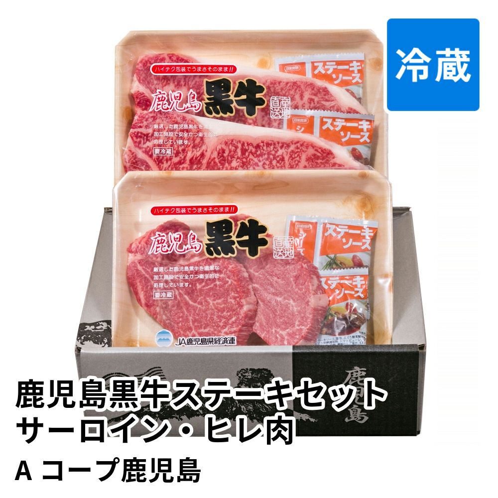 鹿児島黒牛ステーキセット サーロイン180グラム×2枚 ヒレ肉120グラム×2枚 | Aコープ鹿児島 消費期限冷蔵5日の商品画像01