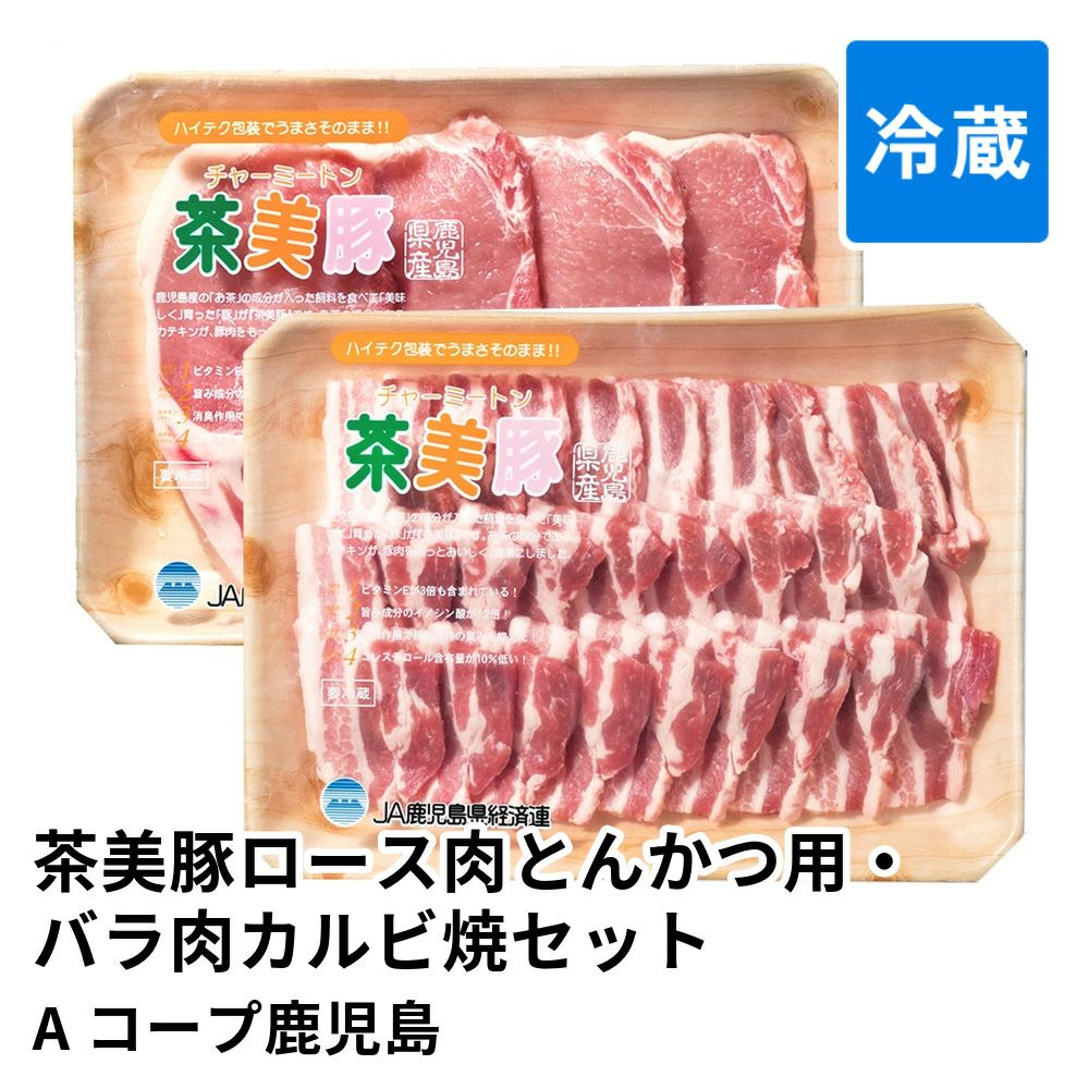 鹿児島県産 茶美豚ロース肉とんかつ用・バラ肉カルビ焼セット 4～5人前 | Aコープ鹿児島 消費期限冷蔵5日の商品画像01