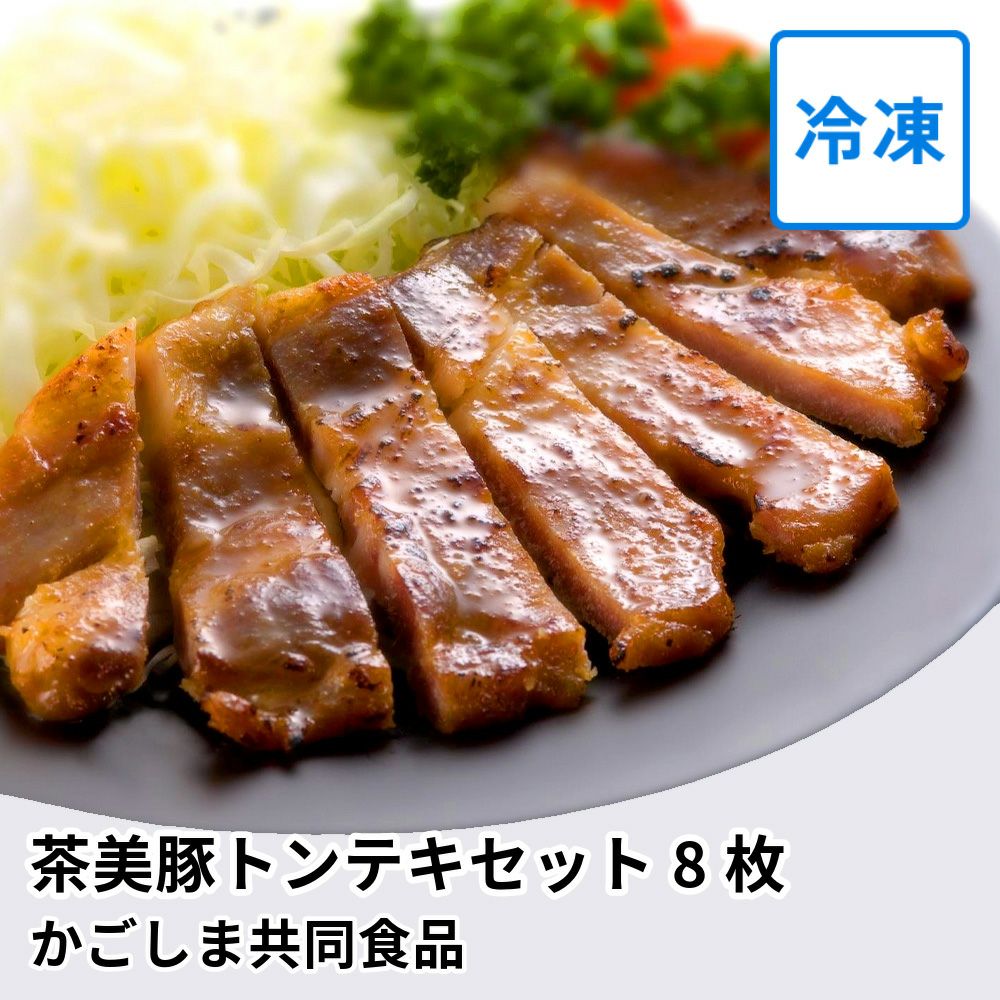 茶美豚トンテキセット 90グラム×8枚 CT-1 | かごしま共同食品の商品画像01