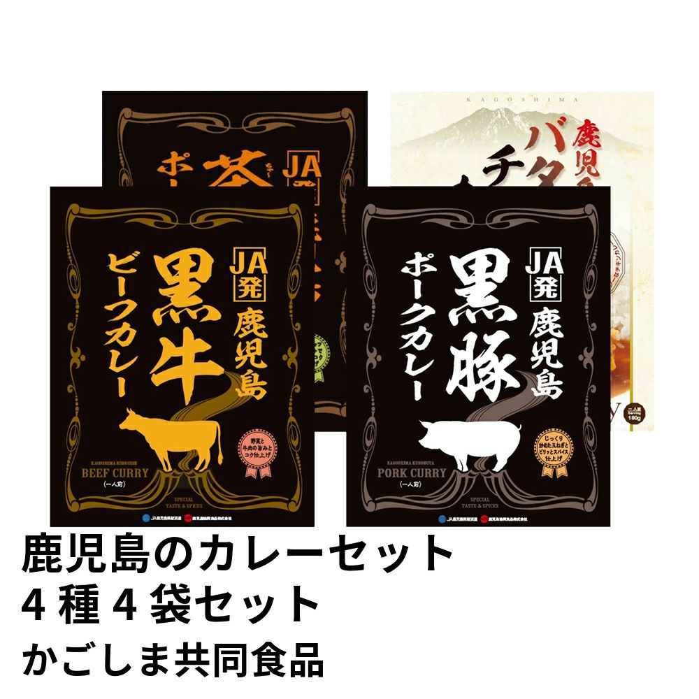 鹿児島のカレーセット 黒牛・黒豚・茶美豚・バターチキン 4種 4袋セット A-8 | かごしま共同食品の商品画像01