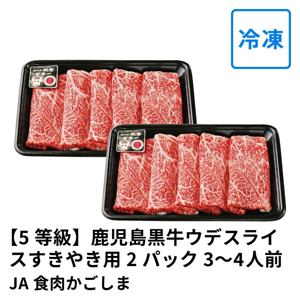 【5等級】鹿児島黒牛ウデスライスすきやき用 300グラム2パック 3～4人前 D-401 | JA食肉かごしまの商品画像01