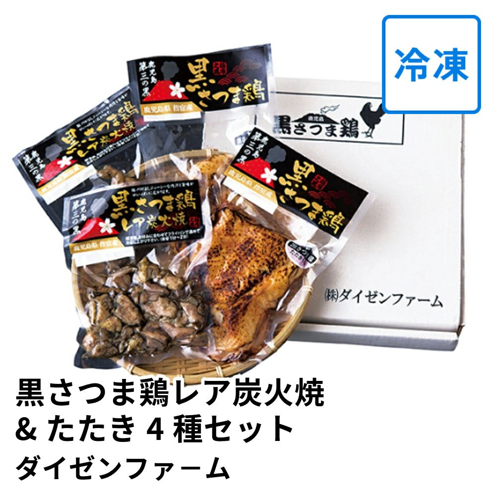 黒さつま鶏レア炭火焼&たたき 4種セット | ダイゼンファ－ムの商品画像01