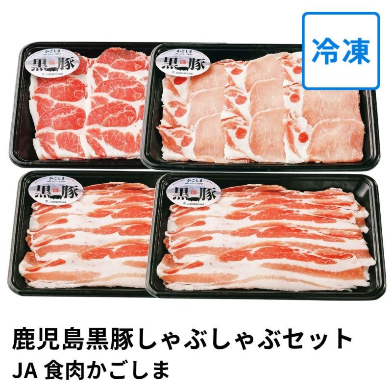 鹿児島黒豚しゃぶしゃぶセット6～8人前 B-701 | JA食肉かごしまの商品画像01