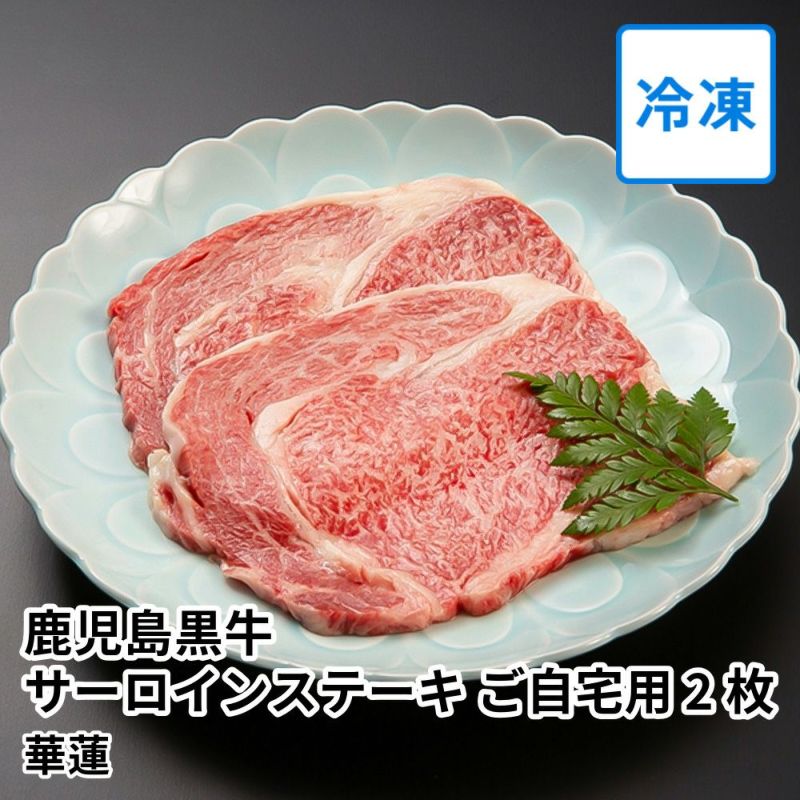 【送料込】華蓮 鹿児島黒牛サーロインステーキ ご自宅用 200グラム×2枚の商品画像01