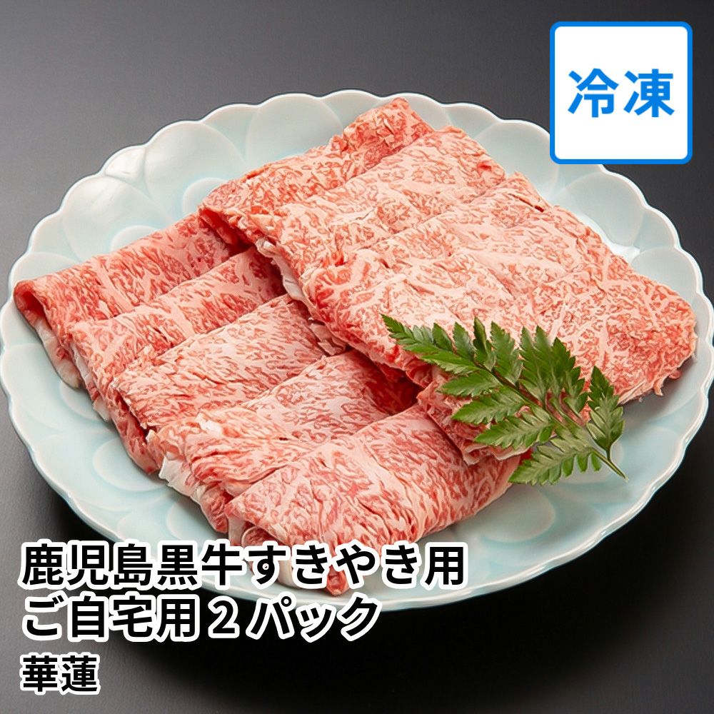 【送料込】華蓮 鹿児島黒牛すきやき用 ご自宅用 300グラム×2パック 3～4人前の商品画像01