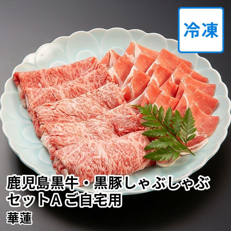 【送料込】華蓮 鹿児島黒牛・黒豚しゃぶしゃぶセットA ご自宅用 3～5人前 の商品画像01