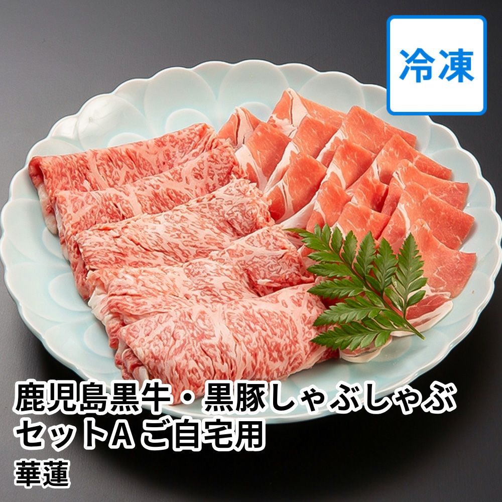 【送料込】華蓮 鹿児島黒牛・黒豚しゃぶしゃぶセットA ご自宅用 3～5人前 の商品画像01